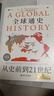 全球通史：從史前到21世紀(jì)（第七版英文版） 曬單實(shí)拍圖