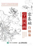 白描畫譜5000例中篇《禽鳥走獸》勾線描荷花卉臨摹圖譜書籍手繪自學(xué)零基礎(chǔ)初學(xué)者技法入門到精通工筆高清教程 曬單實(shí)拍圖
