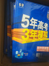【科目自選 高一新教材可選】2026新版 5年高考3年模擬53五三高中同步練習五年高考三年模擬語(yǔ)文數學(xué)英語(yǔ)物理化學(xué)生物地理高一高中同步教輔資料 曲一線(xiàn)高一學(xué)期適用 【2026高一上】英語(yǔ)^必修一 人教 曬單實(shí)拍圖