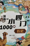 漫畫小四門1000問全套4冊正版圖書 抖音同款趣味講解政治道德法治歷史生物地理學(xué)科知識清單百科常識童書 小升預(yù)備新初一政史地生考點(diǎn)大全趣味百科小四門中華文化常識一千問 中小學(xué)教輔書目課外閱讀必讀書籍兒 曬單實(shí)拍圖