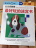 公文式教育—最好玩的迷宮書 適用3-4歲兒童走迷宮大冒險 幼兒邏輯思維專注力訓練書籍 寶寶啟蒙益智開發(fā)智力大冒險游戲 兒童學前教育 思維邏輯知識訓練游戲書 曬單實拍圖