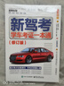 【官方正版】科目一教材2025 駕考寶典 科目一考試用書 駕考通關(guān)技巧2025年新版 科目一科目四題庫 速記口訣駕照考試教材 駕考寶典駕照題庫教材考試書籍 新駕考：學(xué)車考證一本通（修訂版） 曬單實(shí)拍圖