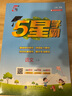 【科目自選】25秋五星小學學霸一二年級三年級四4五5六上下冊語文數(shù)學英語人教版北師江蘇教版練習冊教材專項提優(yōu)大試卷課時作業(yè)本同步訓練經(jīng)綸 語文 【人教版】 二年級上 曬單實拍圖