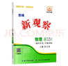 2025秋季版思維新觀(guān)察九年級物理上冊人教版RJ 新觀(guān)察九年級物理上冊 曬單實(shí)拍圖