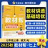 2025秋教材幫初中同步講解七年級(jí)上冊(cè)七上7年級(jí)語(yǔ)文RJ人教 天星教育 曬單實(shí)拍圖