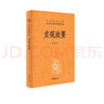 貞觀政要 唐太宗治國理政理論與實踐總結(jié)三全本精裝無刪減中華書局中華經(jīng)典名著全本全注全譯 曬單實拍圖