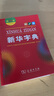 新華字典(第12版)(雙色本)（軟精裝） 曬單實(shí)拍圖