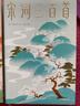 作家榜名著：唐詩(shī)三百首+宋詞三百首（馬未親筆推薦版！逐字逐句講透唐詩(shī)宋詞原意！中小學(xué)生無(wú)障礙閱讀！作家榜出品） 曬單實(shí)拍圖