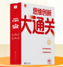 學(xué)而思 思維創(chuàng)新大通關(guān) 智能教輔奧數(shù)杯賽競(jìng)賽數(shù)學(xué)白皮書 小學(xué)生數(shù)學(xué)強(qiáng)化秘籍-CB 小學(xué)三年級(jí) 【奧數(shù)杯賽】思維創(chuàng)新大通關(guān)智能教輔 曬單實(shí)拍圖