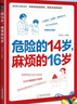 危險的14歲，麻煩的16歲 家教方法 家教理論 曬單實(shí)拍圖