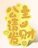 中國黃金（CHINA GOLD）公主請發(fā)財黃金手機貼片貼紙擺件新年會(huì )公司禮品情人節禮物 好事連連-手機貼片 曬單實(shí)拍圖