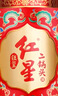 紅星二鍋頭 鈺璽鴻鈺 清香型白酒 53度 500ml 單瓶裝 婚慶酒 曬單實(shí)拍圖