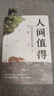 【當當正版書籍 】人間值得以自己喜歡的方式過一生心態(tài)情緒控制書 套裝單本自選 成功勵志書籍 人間值得 曬單實拍圖