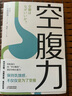【當當】空腹力 免疫力科學(xué)空腹，讓身體脫胎換骨！諾貝爾獎得主研究成果！醫學(xué)博士石原結實(shí) 教你簡(jiǎn)單易行的“半日斷食法”，遠離疾病，科學(xué)抗老！ 空腹力 曬單實(shí)拍圖