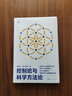 控制論與科學方法論 曬單實拍圖