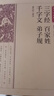 三字經(jīng)百家姓千字文弟子規(guī)正版原文注釋譯文 中華經(jīng)典名著完整無刪減 全注全譯叢書 啟蒙讀物中國通史歷史 三字經(jīng)百家姓千字文弟子規(guī) 曬單實(shí)拍圖
