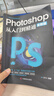 photoshop從入門(mén)到精通 ps教程全套 完全自學(xué)從入門(mén)到精通零基礎教學(xué)圖片照做圖摳圖處理調色 photoshop從入門(mén)到精通 曬單實(shí)拍圖