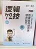 【官方正版】2026李煥邏輯72技李煥邏輯真題詳解乃心四步寫作法MBA MPA MPAcc MEM管理經(jīng)濟類聯(lián)考可搭韓超數(shù)學72技真題實戰(zhàn)云圖價保閱讀狂歡節(jié) 【現(xiàn)貨速發(fā)】李煥邏輯72技（簽名版隨機發(fā)） 曬單實拍圖