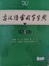 古漢語常用字字典（第6版）商務(wù)印書館王力古漢語字典詞典學(xué)生教材教輔小學(xué)可搭新華字典12版現(xiàn)代漢語詞典7版牛津高階英漢雙解詞典10版初階中階古代漢語詞典3版 曬單實拍圖