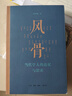 風(fēng)骨 當代學(xué)人的追憶與思索 29位學(xué)人 周有光 錢(qián)谷融 許淵沖 吳小如等 不同的時(shí)代盡顯不同的人生歷程 曬單實(shí)拍圖