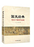 國學(xué)經(jīng)典 黨員干部國學(xué)必修 曬單實拍圖