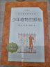 少年維特的煩惱（《語文》推薦閱讀叢書 人民文學(xué)出版社） 曬單實(shí)拍圖