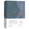 李濟傳 中國現代考古學(xué)之父人物歷史傳記 雙11大促 曬單實(shí)拍圖