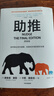 助推（終極版）諾貝爾經(jīng)濟學(xué)獎得主 理查德塞勒作品 行為經(jīng)濟學(xué) 錯誤的行為 贏(yíng)家的詛咒 中信出版社圖書(shū) 曬單實(shí)拍圖