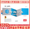 【京東物流 京倉直配】一飛沖天2026天津高考 2026一飛沖天高考專題分類英語數(shù)學(xué)語文物理化學(xué)生物政治歷史地理天津?qū)ｎ}專項高中高三總復(fù)習(xí)資料模擬題卷專項訓(xùn)練 【現(xiàn)貨26版】高考專題分類 化學(xué) 曬單實拍圖