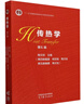傳熱學(xué)（第6版） 曬單實(shí)拍圖