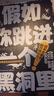 假如你跳進(jìn)一個(gè)黑洞里 科迪·卡西迪//保羅·多赫蒂 曬單實(shí)拍圖