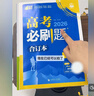 2026高考必刷題合訂本含2025年高考真題數(shù)學(xué)物理化學(xué)生物語文英語歷史地理政治高三一輪復(fù)習(xí)資料新教材版真題卷42套高考高中必刷題 2026新版 生物【通用版】 曬單實(shí)拍圖