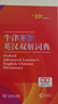 【商務(wù)官方旗艦店】牛津高階英漢雙解詞典（第10版） 加贈(zèng)本詞典 APP一年會(huì)員  [英]A.S.霍恩比 編 于海江 趙翠蓮 等譯 順豐包郵 商務(wù)印書館 曬單實(shí)拍圖