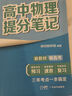 張雪峰 2025版高中物理提分筆記 高中提分筆記物理 高考高頻考點大全重點難點突破高一高二高三上下冊教材同步復(fù)習(xí)資料 張雪峰 曬單實拍圖