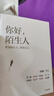 你好，陌生人 看見(jiàn)附近 看見(jiàn)自己 看見(jiàn)社會(huì ) 人類(lèi)學(xué)家項飆領(lǐng)銜作品 附近的消失議題延續之作 看見(jiàn)身邊的陌生人 發(fā)現自我 重構生活 社會(huì )學(xué) 人文思考 懸浮感 曬單實(shí)拍圖