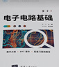 電子電路基礎（面向新工科的電工電子信息基礎課程系列教材） 曬單實(shí)拍圖