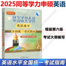 【科目自選】備考2025年同等學力人員申請碩士學位英語水平全國統(tǒng)一考試指南+考試大綱+詞匯+全真模擬試題新大綱第六版申碩資料 高等教育出版社 英語水平（考試大綱）第六版 曬單實拍圖