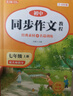 初中同步作文 同步字帖七年級上冊（全2冊）人教版人民教育出版社初一語文課本配套書目同步教材 閱讀理解寫作技巧思路素材積累范文課外閱讀 曬單實(shí)拍圖
