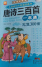 唐詩(shī)三百首+宋詞三百首完整版全套共2冊(cè) 彩圖大字注音全解有聲伴讀版小學(xué)生一二三四五六年級(jí)少兒國(guó)學(xué)經(jīng)典誦讀系列課外閱讀書籍課外書自主閱讀讀物省錢卡暑假作業(yè) 一升二暑假銜接 小升初暑假銜接 曬單實(shí)拍圖