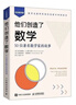 他們創(chuàng  )造了數學(xué)：50位著(zhù)名數學(xué)家的故事  數學(xué)家的故事 幾何 代數 微積分 概率 故事 簡(jiǎn)史 曬單實(shí)拍圖
