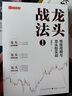 龍頭戰(zhàn)法 1 情緒周期與龍頭股實(shí)戰(zhàn) 山西人民出版社 龍祺天 著 新華正版書籍包郵 圖書 曬單實(shí)拍圖