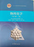 物理化學(xué)(第七版)(上冊(cè)+下冊(cè)）【套裝2本】李松林 周亞平 劉俊吉 高等教育出版社 曬單實(shí)拍圖