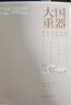 大國重器：圖說(shuō)當代中國重大科技成果   曬單實(shí)拍圖