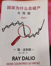 包郵 贈(zèng)獨(dú)家金句書(shū)簽 國(guó)家為什么會(huì)破產(chǎn) 大周期 瑞·達(dá)利歐2025警世新作 紐約時(shí)報(bào)暢銷(xiāo)書(shū)榜首 亞馬遜經(jīng)濟(jì)投資新書(shū)榜top1 原則 債務(wù)危機(jī) 政策 投資 關(guān)稅戰(zhàn) 橋水基金 論美國(guó) 國(guó)家為什么會(huì)失敗 曬單實(shí)拍圖