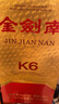 劍南春金劍南K6 52度 500ml 單瓶裝 濃香型白酒 曬單實(shí)拍圖