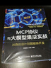 MCP協(xié)議與大模型集成實戰(zhàn)：從協(xié)議設(shè)計到智能體開發(fā)(博文視點出品) 曬單實拍圖