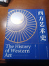 西方藝術(shù)史 顧衡 西方美術(shù)史 全球高校推崇的藝術(shù)通識(shí)教材 美術(shù)繪畫(huà)雕塑 世界藝術(shù)史西方美學(xué)史人文社科類大學(xué)教材藝術(shù)史專用教材 得到圖書(shū) 精裝禮盒版 曬單實(shí)拍圖