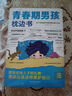 【官方正版】突圍！我的青春期青春期男孩枕邊書 漫畫青春期女生密碼 男生密碼 破解欺凌的游戲  青春期女孩枕邊書 培養(yǎng)孩子自我保護意識助力青春期成長全兩冊讓孩子有分寸兒童漫畫版 青春期男孩的枕邊書 曬單實拍圖