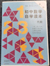 初中數學(xué)自學(xué)讀本（套裝全3冊） 曬單實(shí)拍圖