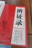【新封面】辯證錄正版?zhèn)鹘y(tǒng)醫(yī)學(xué)辯證臨證實(shí)錄中醫(yī)方劑精選疑難雜病驗(yàn)案經(jīng)方藥方大全陳士鐸著中醫(yī)基礎(chǔ)書 曬單實(shí)拍圖